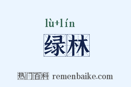 绿林是什么意思的图片